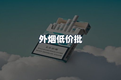 外烟低价批