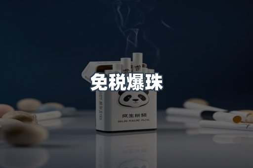 免税爆珠